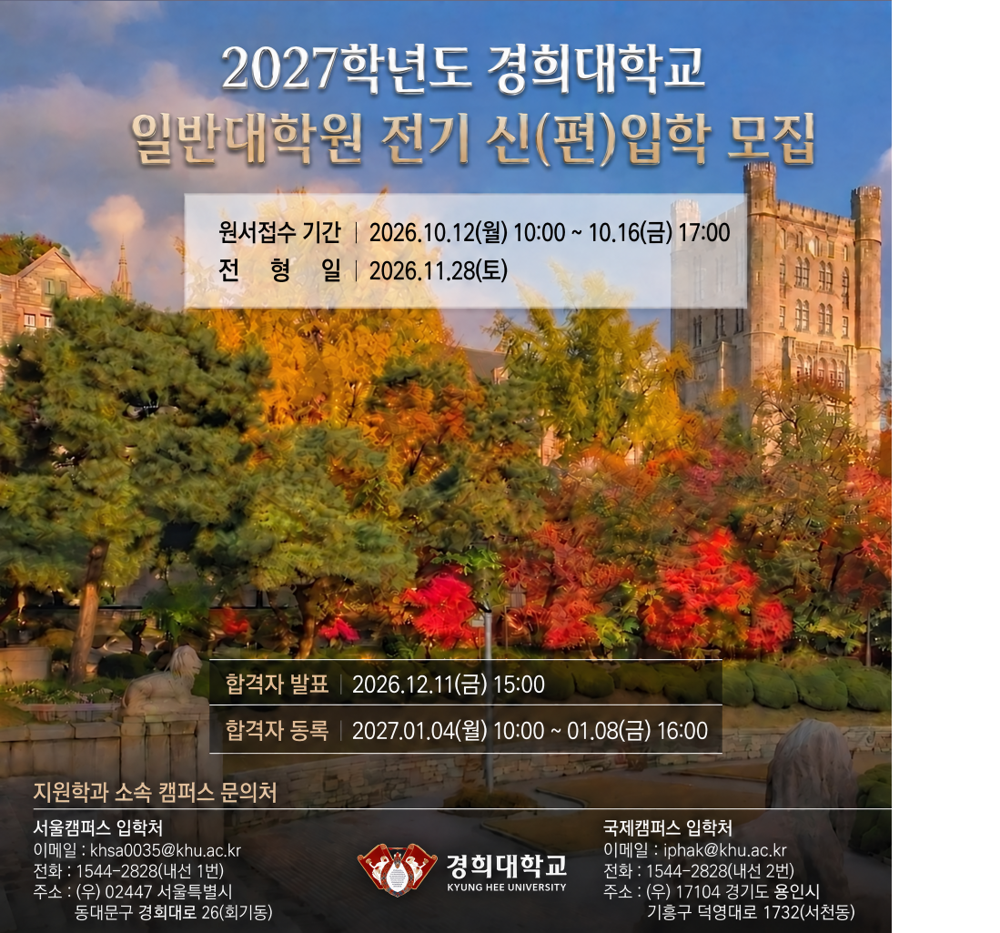 2027학년도 전기 일반대학원 정원내 신(편)입학 모집공고